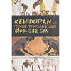 Gambar Buku Kehidupan Di Timur Tengah Kuno 3100-332 SM dari Visi Jakarta Kab. Tangerang 1 Tokopedia