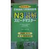 Gambar Buku JLPT N3 Speed Master Dokkai dari Warung Mas Senpai Kab. Klaten 1 Tokopedia