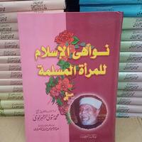 Nawahi Islam li Mar'ah Muslimah Syarawi