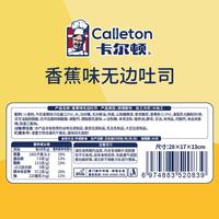 Terbatas 卡尔顿（calleton）卡尔顿香蕉味无边吐司面包早餐手撕零食糕点小吃蛋糕食品600g整箱