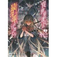 Isekai Meikyu no Saishinbu wo Mezasou 2 Overlap Bunko [Light Novel]