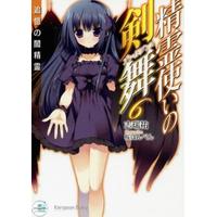 Bladedance of Elementalers (Seirei Tsukai no Bladedance) 6 (MF Bunko J