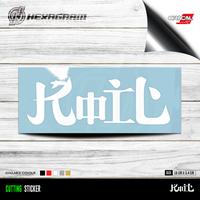 Gambar Cutting Sticker KOIL Band | Stiker Band Koil - Gold Matte dari Hexagram Stiker undefined 3 Tokopedia
