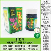 Gambar PEE PA WAN [Pi Pa Wan 枇杷丸] 50pil u.Batuk-Bronkitis - PEE PA WAN dari Toko Obat Jian An Tang undefined 2 Tokopedia