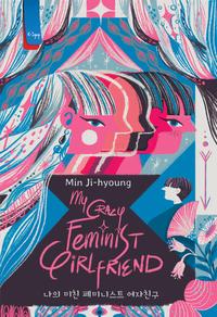 Gambar Novel My Crazy Feminist Girlfriend - Min Ji-hyoung dari Jbbookstore undefined 2 Tokopedia