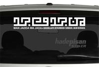 Gambar Stiker Mobil Cutting Sticker Kaligrafi Man Jadda wa jada kufi - 10x60 cm, Putih dari Hadepisan Promosindo undefined 1 Tokopedia