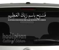 Gambar Stiker Cutting Sticker Kaca Mobil Kaligrafi QS Al Waqiah Ayat 96 - 21x100 cm, Gold dari Hadepisan Promosindo undefined 1 Tokopedia