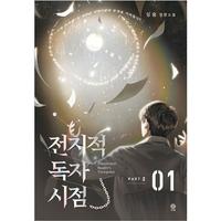 Gambar [ENGLISH] TERMURAH PAKET 3 NOVEL OMNISCIENT READERS VIEWPOINT PART 2 VOL 1-3 - SOFT COVER dari TOKO BUKU IDOLA BERKAH undefined 3 Tokopedia