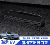 Gambar BYD SEAL Penutup Saluran AC Bawah Jok dari Oden Houseware undefined 1 Tokopedia