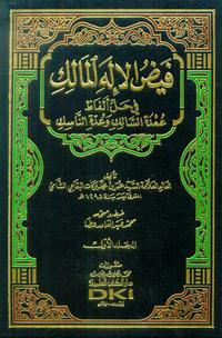 Gambar Faidh Al Ilah Al Malik 1-2//Al Baqo'i dari Setia Kawan Kitab undefined 1 Tokopedia
