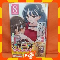 Gambar Akita Shoten Manga Boku no Kokoro no Yabai Yatsu 8 - Sakurai Norio dari Kyou Hobby Shop - Toko Anime undefined 1 Tokopedia