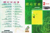 Gambar VCD KARAOKE MANDARIN ZHUAN SHI JIN QU / DIAMOND VOL.2 dari GOLDENMAR888 undefined 3 Tokopedia