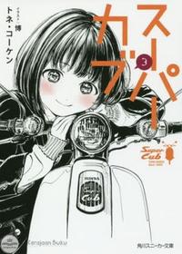 Gambar Super Cub 3 (Kadokawa Sneaker Bunko) [Light Novel] dari Kerajaan Buku undefined 1 Tokopedia