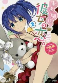 Gambar Mirai / Coffee Kanojo no Koi. 2 (GA Bunko) [Light Novel] dari Kerajaan Buku undefined 1 Tokopedia