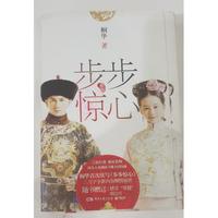 Gambar Book Scarlet Heart - Bu Bu Jing Xin by Tong Hua dari HeyItsMeCelinaWu undefined 1 Tokopedia