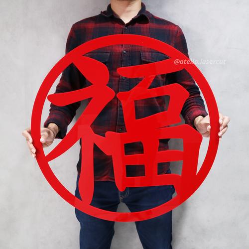 Gambar Imlek Backdrop Sign Akrilik Wall Sign Hiasan Dinding Chinese Fu Sincia - 20 cm, H dari Otello Laser Cut Jakarta Utara Tokopedia