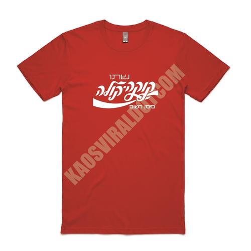 BAJU KAOS COCA COLA ISRAEL T-SHIRT - XL 