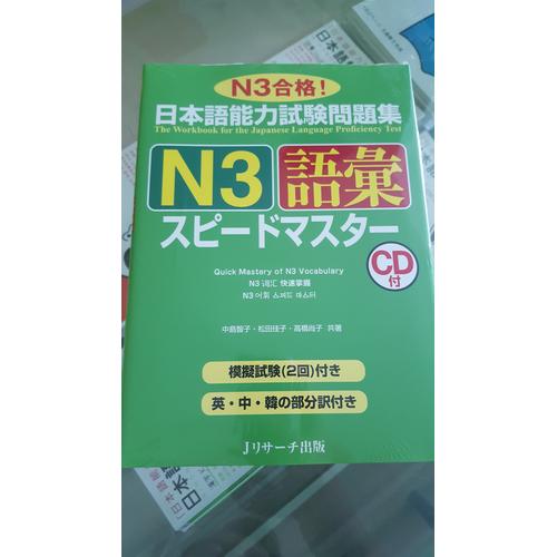 Gambar Buku JLPT N3 Speed Master KOTOBA/GOI dari Warung Mas Senpai Kab. Klaten Tokopedia