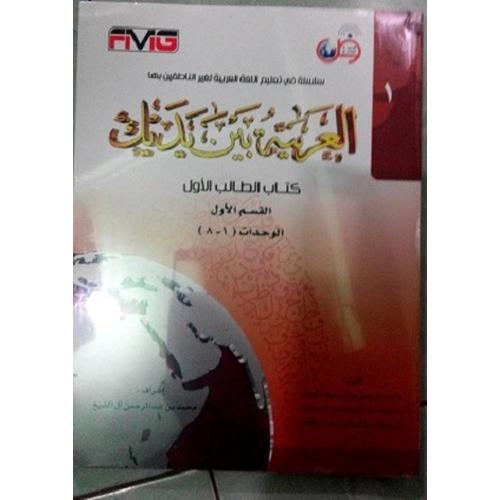 Foto Produk Al Arabiyah Baina Yadaik Jilid 1 Bagian 1 dari moslems galery cileungsi