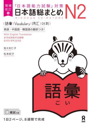 Gambar Nihongo Soumatome N2 English-Chinese-Korean (Buku Import Somatome N2) - Goi dari Khansa & Keenan undefined Tokopedia