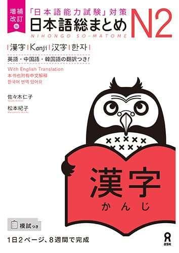 Gambar Nihongo Soumatome N2 English-Chinese-Korean (Buku Import Somatome N2) - Kanji dari Khansa & Keenan undefined Tokopedia