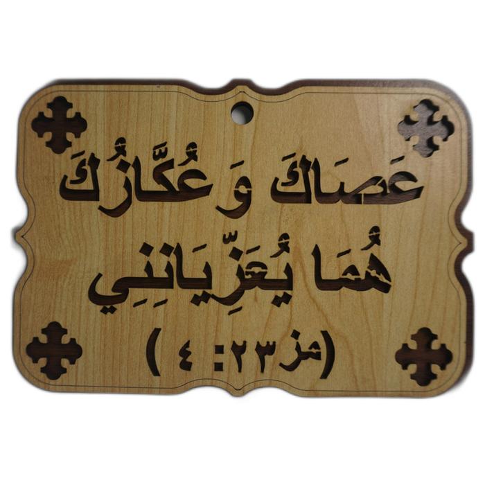 Gambar Hiasan Dinding Ayat Alkitab Bahasa Arab 17*12 cm - Mazmur 23:4 dari Coptic Center undefined Tokopedia
