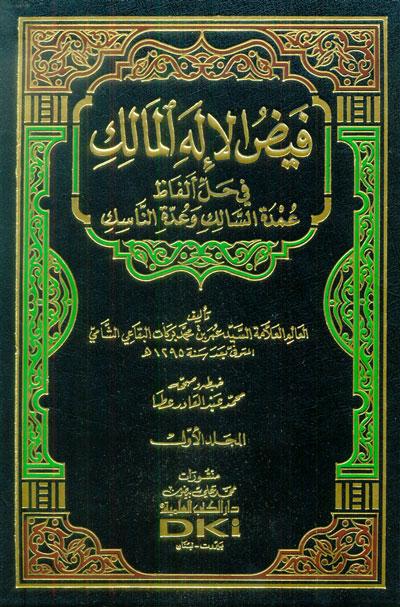 Gambar Faidh Al Ilah Al Malik 1-2//Al Baqo'i dari Setia Kawan Kitab undefined Tokopedia
