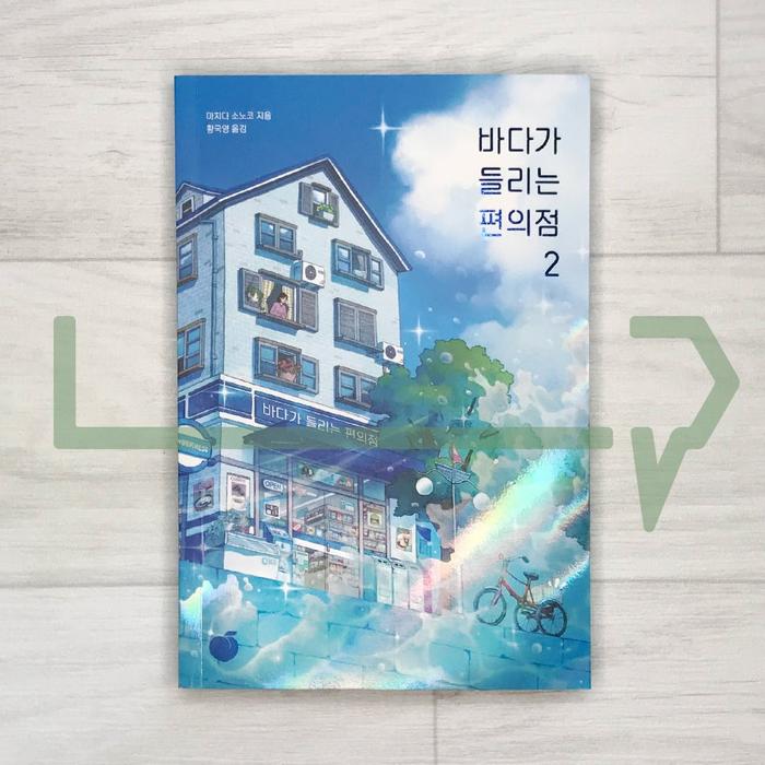 Gambar The Convenience Store by the Sea 바다가 들리는 편의점 Vol. 2. Novel Bahasa Korea dari Life Pattern Indonesia undefined Tokopedia