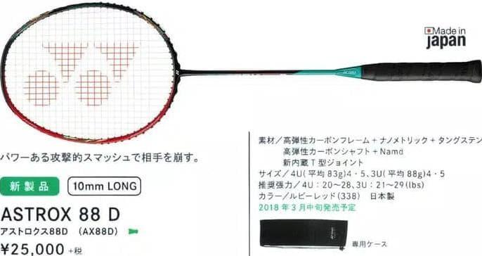 ASTROX アストロクス 88D 4UG5 2本セット アストロクス88D 4ug5 2本 ヨネックス バドミントン ラケット 88